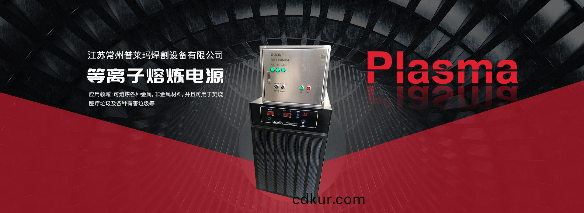 等離子(zi)熔(rong)鍊(lian)電(dian)源(yuan)
