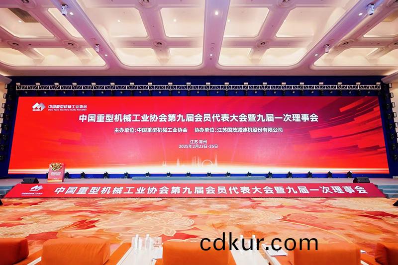 祝賀|中國重型機(ji)械工業協會第(di)九屆(jie)會員大會順(shun)利召開